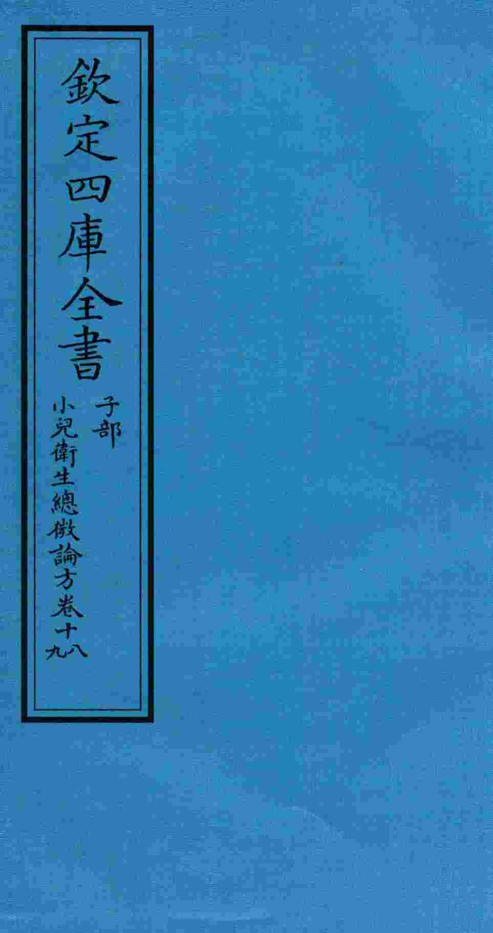 钦定四库全书  子部  小儿卫生总微论方  卷18-19